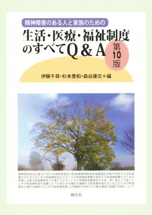 精神障害のある人と家族のための生活・医療・福祉制度のすべてQ&A 第10版