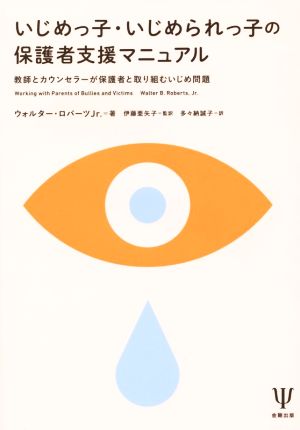 いじめっ子・いじめられっ子の保護者支援マニュアル 教師とカウンセラーが保護者と取り組むいじめ問題