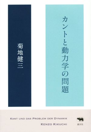 カントと動力学の問題