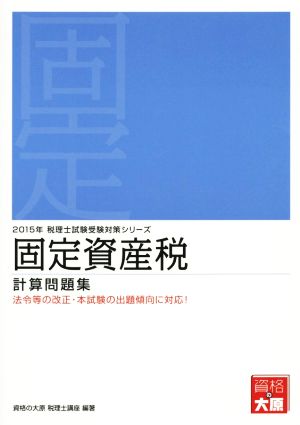 固定資産税 計算問題集(2015年) 税理士試験受験対策シリーズ