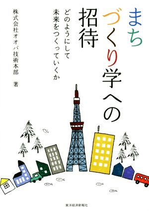 まちづくり学への招待 どのようにして未来をつくっていくか