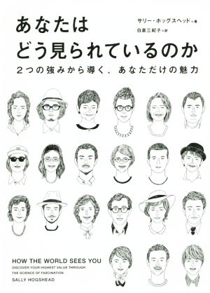 あなたはどう見られているのか2つの強みから導く、あなただけの魅力