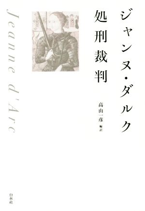 ジャンヌ・ダルク処刑裁判