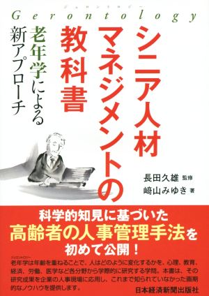 シニア人材マネジメントの教科書 老年学による新アプローチ