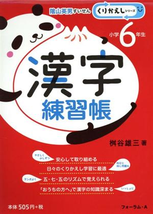 漢字練習帳 小学6年生 くりかえしシリーズ