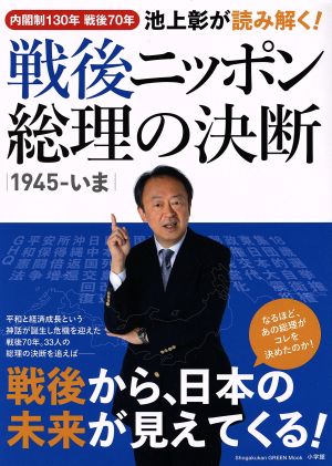 池上彰が読み解く！戦後ニッポン 総理の決断 1945-いま  内閣制130年 戦後70年 小学館GREEN MOOK