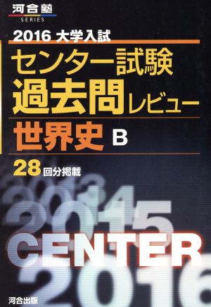 大学入試 センター試験過去問レビュー 世界史B(2016) 河合塾SERIES