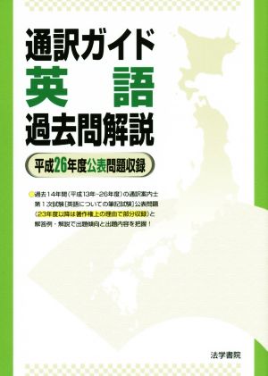 通訳ガイド英語過去問解説 平成26年度公表問題収録