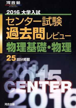 大学入試 センター試験過去問レビュー 物理基礎・物理(2016) 河合塾SERIES