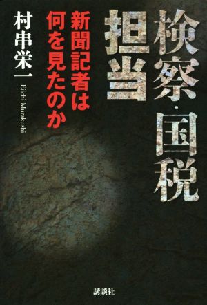 検察・国税担当 新聞記者は何を見たのか