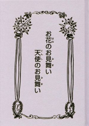 お花のお見舞い 天使のお見舞い 銀の鈴文庫