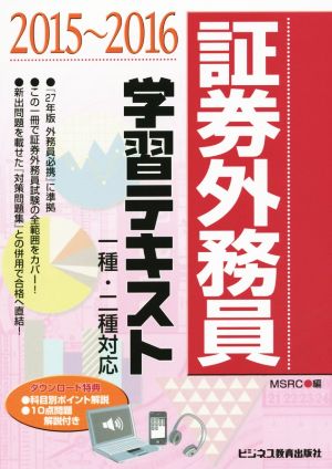 証券外務員 学習テキスト 一種・二種対応(2015-2016)