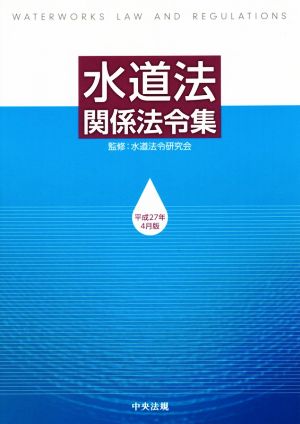 水道法関係法令集 平成27年4月版