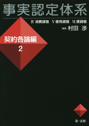 事実認定体系 契約各論編(2) Ⅳ消費貸借 Ⅴ使用貸借 Ⅵ賃貸借