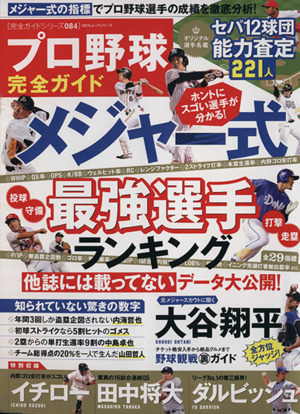 プロ野球完全ガイド 100%ムックシリーズ084