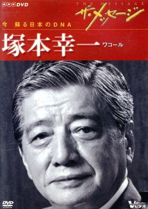 ザ・メッセージ 今 蘇る日本のDNA 塚本幸一 ワコール