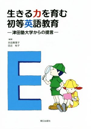 生きる力を育む初等英語教育 津田塾大学からの提言