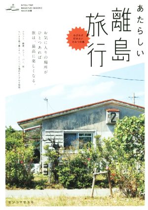 あたらしい離島旅行 わざわざ行きたいひみつの島 お気に入りの場所が1つあれば、旅は最高に楽しくなる。