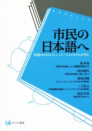 市民の日本語へ対話のためのコミュニケーションモデルを作る