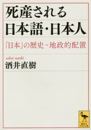 死産される日本語・日本人 「日本」の歴史-地政的配置 講談社学術文庫2297