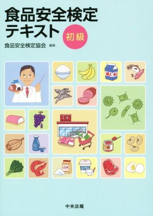 食品安全検定テキスト 初級