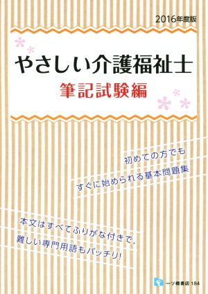 やさしい介護福祉士 筆記試験編(2016年度版)