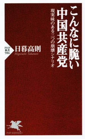 こんなに脆い中国共産党 PHP新書