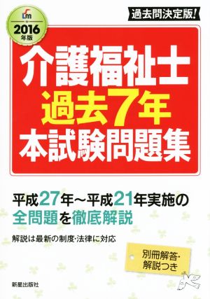 介護福祉士 過去7年 本試験問題集(2016年版)Shinsei License Manual