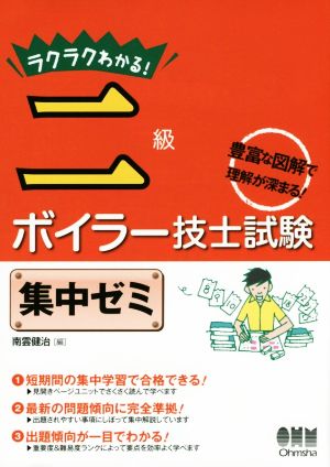 ラクラクわかる！ 二級ボイラー技士試験 集中ゼミ