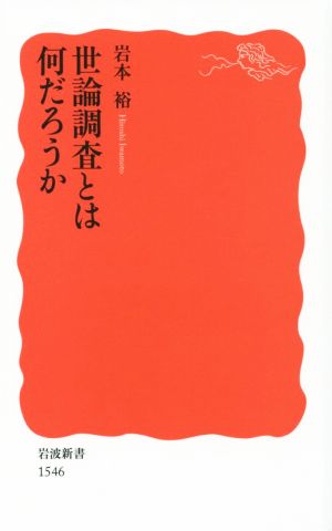 世論調査とは何だろうか 岩波新書