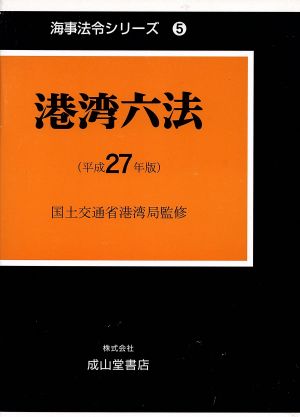 港湾六法(平成27年版) 海事法令シリーズ5