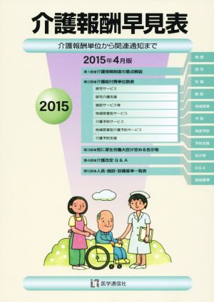 介護報酬早見表(2015年4月版) 介護報酬単位から関連通知まで