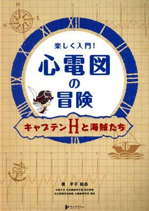 楽しく入門！心電図の冒険 キャプテンHと海賊たち