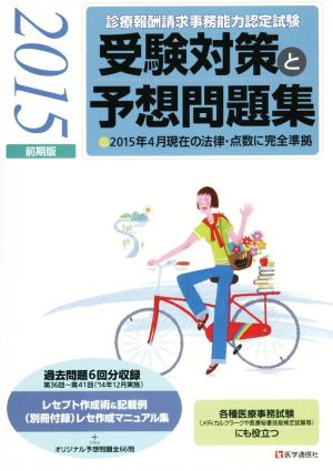 診療報酬請求事務能力認定試験 受験対策と予想問題集(2015前期版)