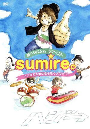 超ハジバム2。ツア→♪♪。～sumire。いつまでも俺は君を歌うよ 2015～