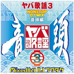 ヤバ歌謡3～The音頭編 Mixed by DJ フクタケ