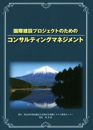 国際建設プロジェクトのためのコンサルティングマネジメント