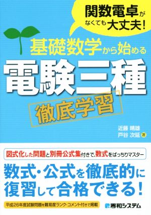 基礎数学から始める 電験三種 徹底学習