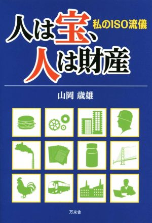 人は宝、人は財産 私のISO流儀