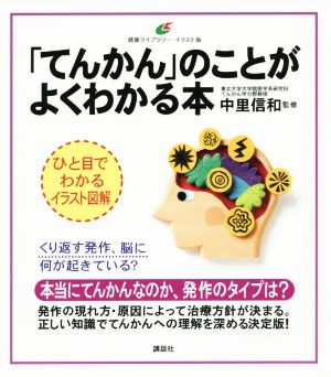 「てんかん」のことがよくわかる本 健康ライブラリーイラスト版