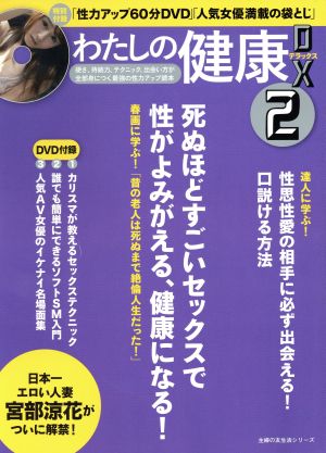 私の健康DX(2) 主婦の友生活シリーズ