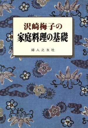 沢崎梅子の家庭料理の基礎