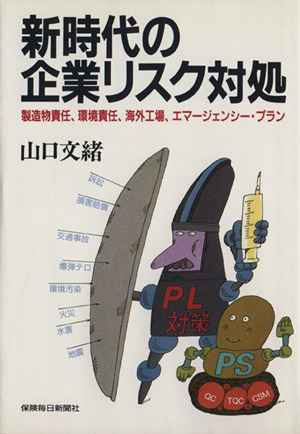 新時代の企業リスク対処 製造物責任、環境責任、海外工場、エマージェンシー・プラン