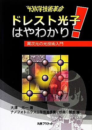 光科学技術革命 ドレスト光子はやわかり！異次元の光技術入門