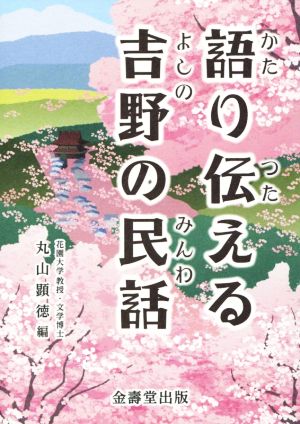 語り伝える吉野の民話