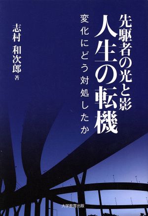 先駆者の光と影 人生の転機 変化にどう対処したか