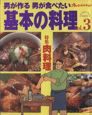 男が作る男が食べたい基本の料理(vol.3) 特集 肉料理 オレンジページ ブックス