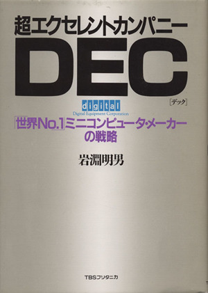 超エクセレントカンパニーDEC 「世界No.1」ミニコンピュータ・メーカーの戦略