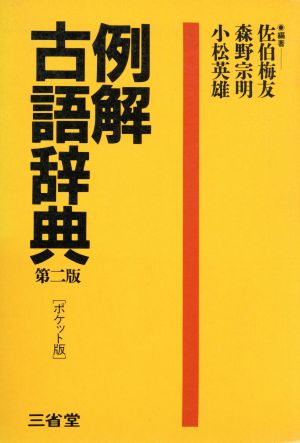 例解 古語辞典 第2版 ポケット版