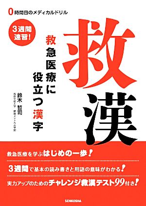 救漢 救急医療に役立つ漢字 3週間速習！ 0時間目のメディカルドリル